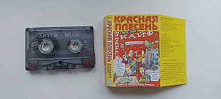 Красная Плесень Вечный кайф