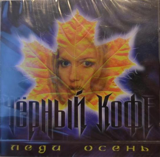 черный кофе леди. чёрный кофе леди осень 1992. группа чёрный кофе. леди осень чёрный кофе. черный кофе 1992 - golden lady.