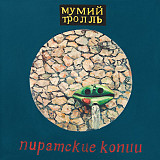 Мумий Тролль ‎ (Пиратские Копии) 2015. (2LP). 12. Vinyl. Пластинки. MiruMir. S/S. Запечатанное