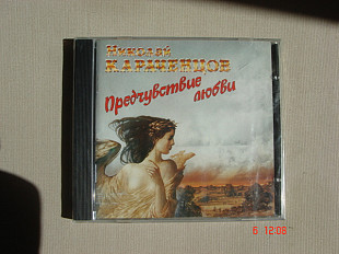НИКОЛАЙ КАРАЧЕНЦОВ 1994 Предчувствие любви