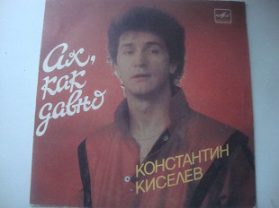 КОНСТАНТИН КИСЕЛЕВ