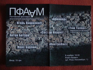 Афіша ПФААМ-2008 (полтавського фестивалю акустичної альтернативної музики)