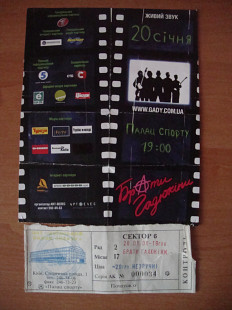 Брати Гадюкіни : квиток на концерт-реюніон групи 20 січня 2006 року