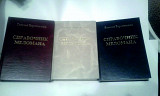 Справочник меломана (три тома)