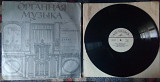 Петерис Сиполниекс и Леонарда Дайне - Органная музыка 1980 (VG+/EX++)