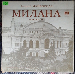 Георгий Майборода - Милана (Опера на 4 действия) 1973 (3 LP – BOX – РАРИТЕТ!!!) (VG++/Mint)