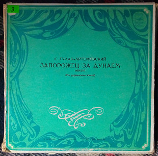 С.Гулак-Артемовский - Запорожец за Дунаем (опера на украинском языке) 1961 (3 LP BOX – РАРИТЕТ!!!)