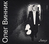 Олег Винник ‎– Ангел 2011 (Первый студийный альбом)