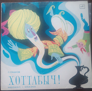 Г.Гладков - Хоттабыч!, мюзикл-сказка