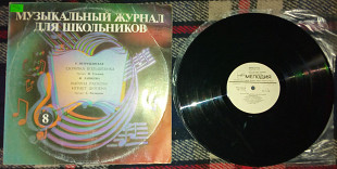 Музыкальный журнал для школьников - Выпуск № 8 1982 (EX/EX)