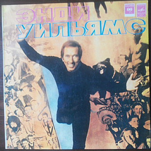 Энди Уильямс