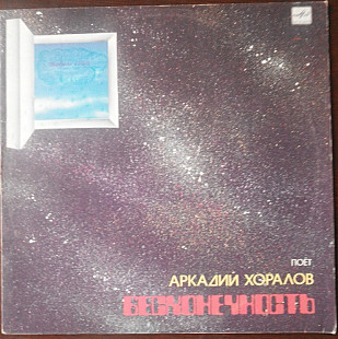 А.Хоралов - Бесконечность