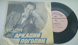 Аркадий Погодин - Поет Аркадий Погодин (7", Mono) 1974 ЕХ