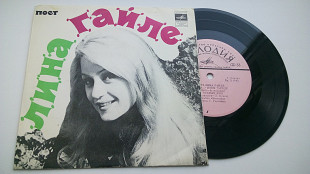 Лина Гайле - Поет Лина Гайле (7") 1975 ЕХ