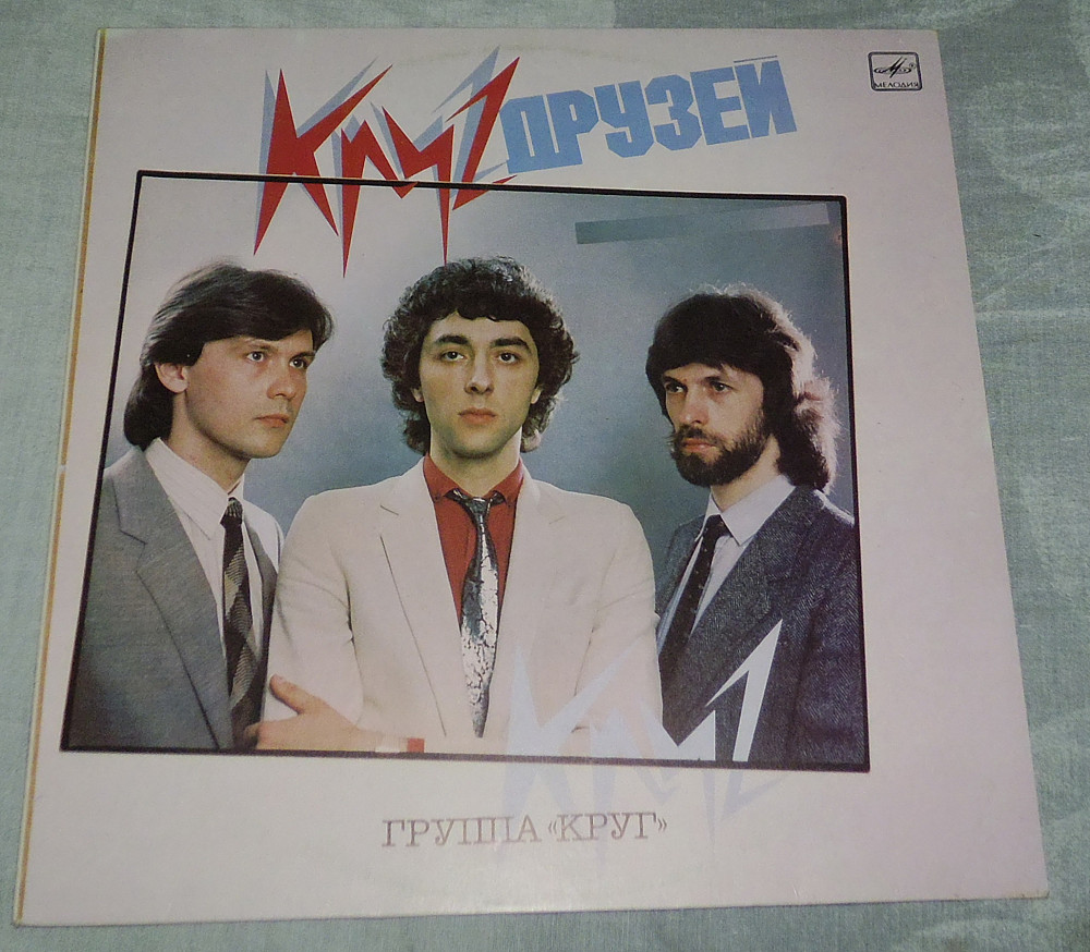 Группа круг. Группа круг 1983. Круг друзей 1986. Круг круг друзей 1986. Группа круг состав.