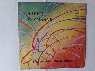 Давид Тухманов По волне моей памяти (Рижский завод)
