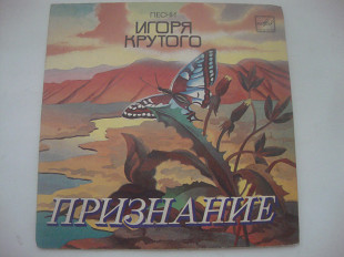 ПЕСНИ ИГОРЯ КРУТОГО ПРИЗНАНИЕ