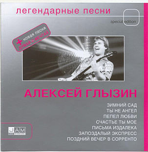 Алексей Глызин ‎– Легендарные Песни (Сборник 2004 года)