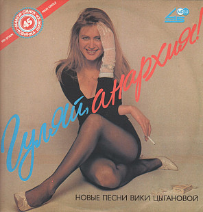 Вика Цыганова ‎– Гуляй Анархия (макси сингл)