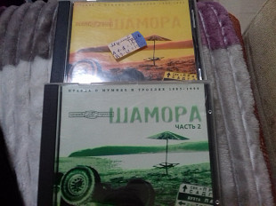 Мумий Троль. Шамора ч.1 ч.2 2cd фамилия рек Утекай рек 1998. 1983-90фирма