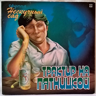 Нескучный Сад (Трактир На Пятницкой) 1993. (LP). 12. Vinyl. Пластинка. Russia. RARE.