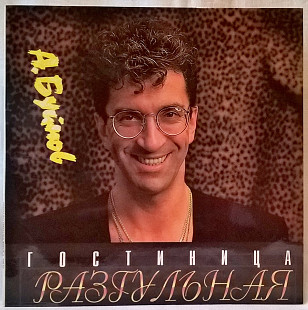 Александр Буйнов (Гостиница Разгульная) 1993. (LP). 12. Vinyl. Пластинка. Russia. Rare.