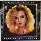 Марина Журавлева (Белая Черемуха) 1991. (LP). 12. Vinyl. Пластинка. Russia.