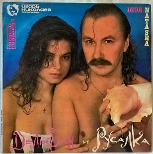 Наташа Королева / Игорь Николаев - Дельфин и Русалка - 1992. (LP). 12. Vinyl. Пластинка.