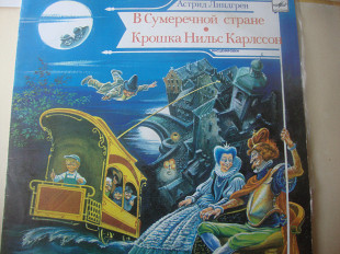 АСТРИД ЛИНДГРЕН В СУМЕРЕЧНОЙ СТРАНЕ .КРОШКА НИЛЬС КАРССОН