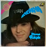 Евгений Фокин ‎ (Вечерком) 1990. (LP). 12. Vinyl. Пластинка. Russia.
