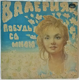 Валерия (Побудь Со Мной / Stay With Me) 1992. (LP). 12. Vinyl. Пластинка. Russia.