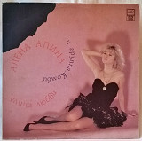 Алена Апина и Комби ЕХ Комбинация (Улица Любви) 1992. (LP). 12. Vinyl. Пластинка. Russia.