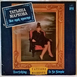 Татьяна Маркова - Все Так Просто - 1991. (LP). 12. Vinyl. Пластинка.
