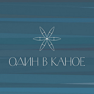 Один в каное - Один в каное (2016) (2xCD) S/S