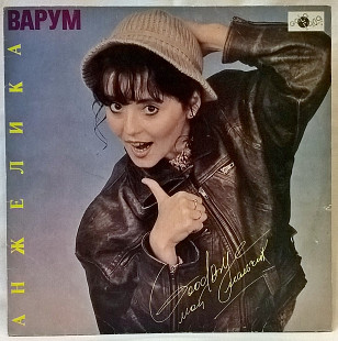 Анжелика Варум - Good, Bye, Мой Мальчик - 1991. (LP). 12. Vinyl. Пластинка. Latvia.