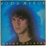 Рома Жуков и Группа Маршал (Милый Мальчик) 1991. (LP). 12. Vinyl. Пластинка.