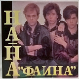 На-На (Фаина) 1992. (LP). 12. Vinyl. Пластинка. Russia.