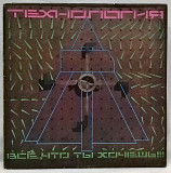 Технология (Все, Что Ты Хочешь!!!) 1991. (LP). 12. Vinyl. Пластинка. Russia.