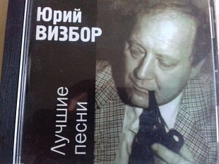 Юрий Визбор лучшие. Песни. 1996 моск.окна