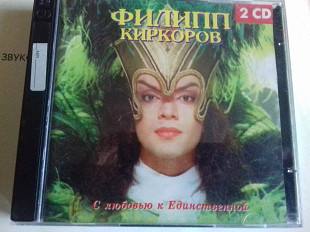 Филипп Киркоров .с любовью к единственной 1998 2cd extraphone