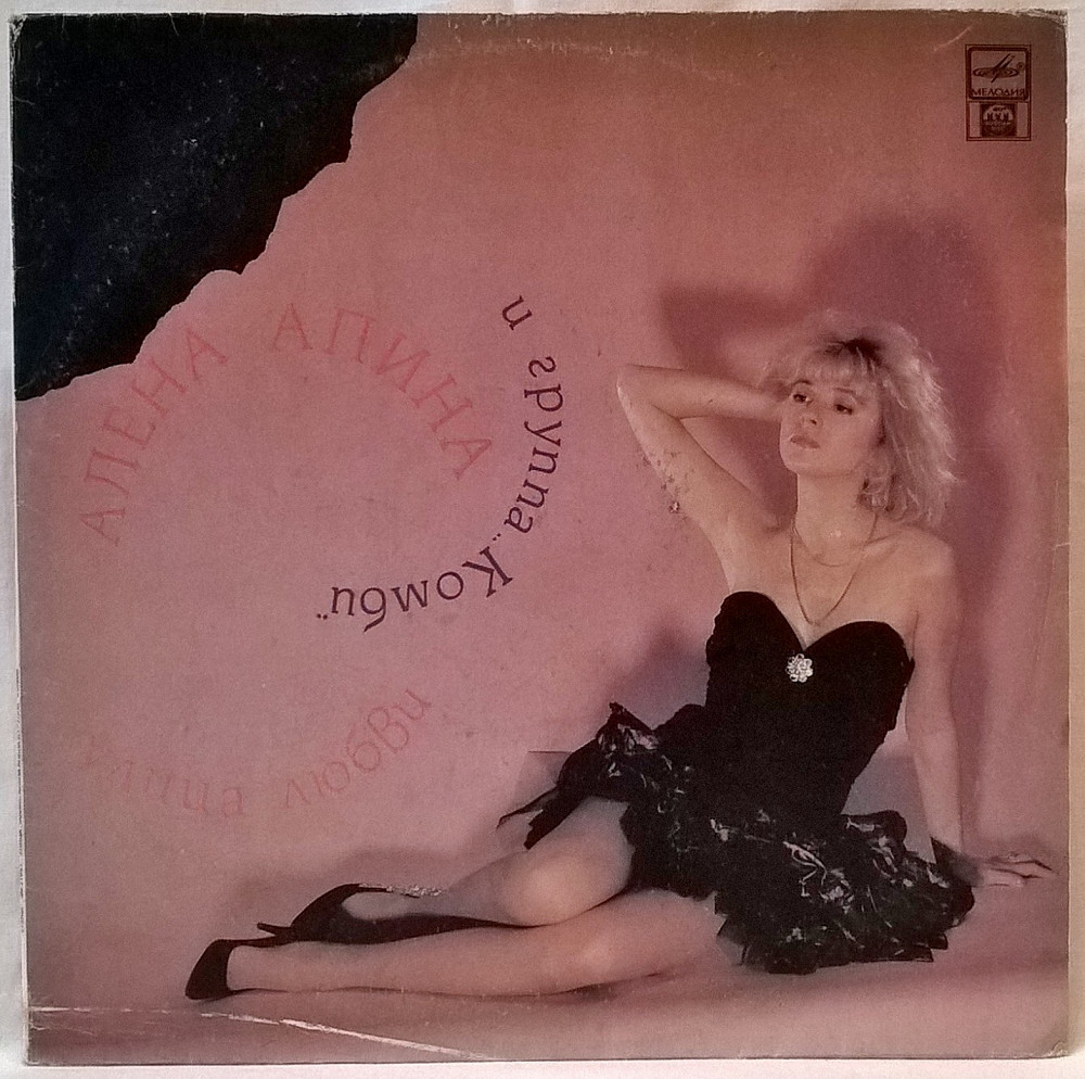 Алена Апина и Комби ЕХ Комбинация - Улица Любви - 1992. (LP). 12. Vinyl ...