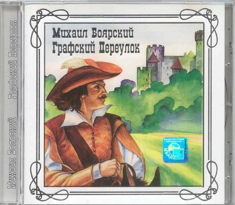 Книги боярского. Михаил Боярский Графский переулок. Михаил Боярский 2003. Боярский альбом. Михаил Боярский Постер.