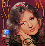 Анна Герман ‎– Эхо Любви (Альбом 1987 года)