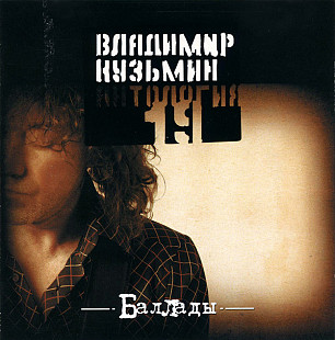 Владимир Кузьмин ‎– Баллады (Сборник 2003 года)
