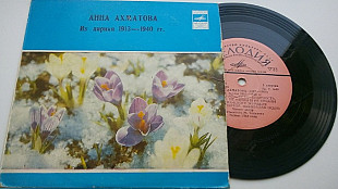 Анна Ахматова - Читает Автор (Из Лирики 1913-1940 гг.) (7", Mono) 1980 ЕХ