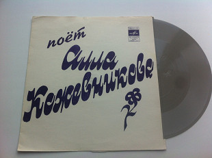 Алла Кожевникова - Камыши (Flexi, 7", Mono) 1976 NM