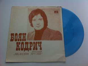 Боян Кодрич - Мелодии Друзей (Flexi, 7", S/Sided) 1972 ЕХ+
