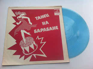 Разное - Танец На Барабане (Flexi, 7", Mono) 1981 NM