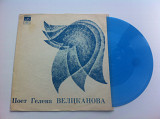 Поет Гелена Великанова ‎(Flexi, 7", Blu) 1961 Pop : Chanson ЕХ