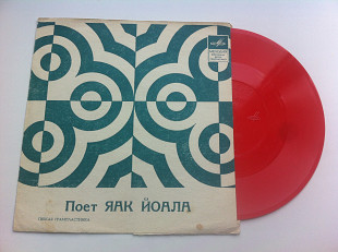 Яак Йоала - Поет Яак Йоала (Flexi, 7", S/Sided, Mono, Red) 1971 Rock, Funk / Soul, Pop EX